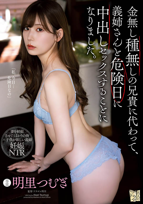 明里つむぎ(明里䌷，Akari-Tsumugi)作品ADN-366介绍及封面预览 - 吾享客