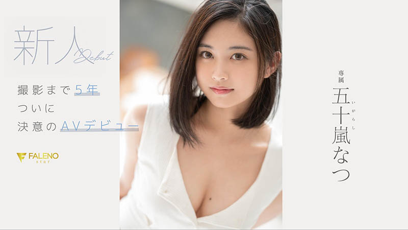 五十岚なつ(五十岚夏，Igarashi-Natsu)作品FSDSS-384介绍及封面预览 - 吾享客
