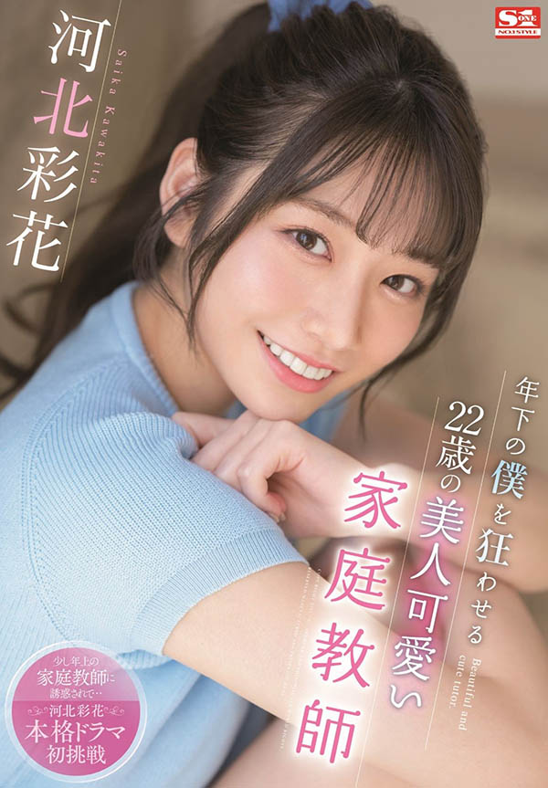 河北彩花(Kawakita-Saika)作品SSIS-280介绍及封面预览 - 吾享客