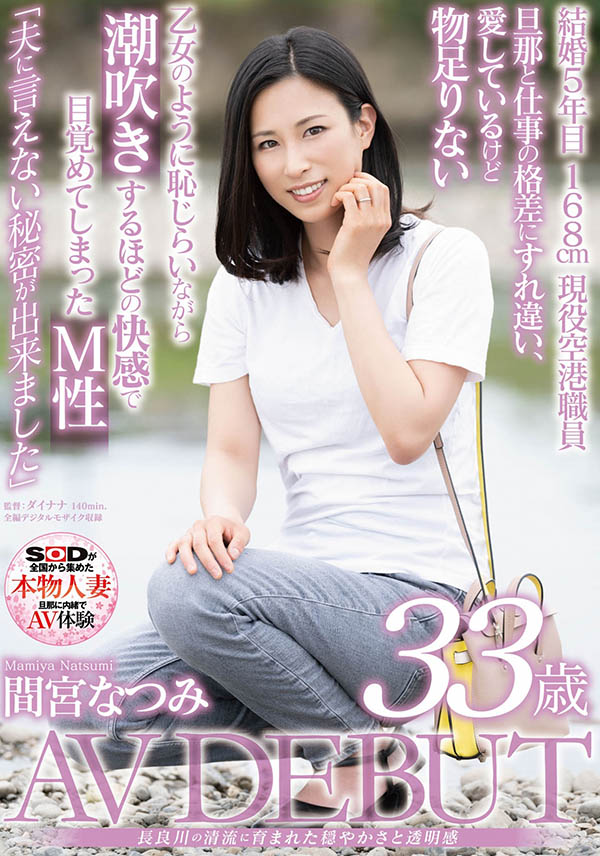 间宫なつみ(间宫夏美，Mamiya-Natsumi)作品SDNM-308介绍及封面预览 - 吾享客
