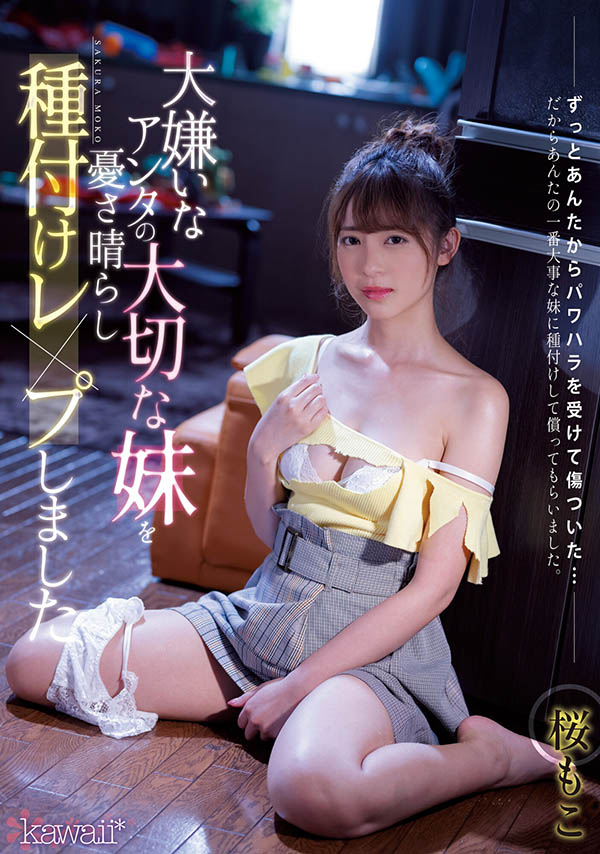 桜もこ(樱萌子，Sakura-Moko)作品CAWD-314介绍及封面预览 - 吾享客