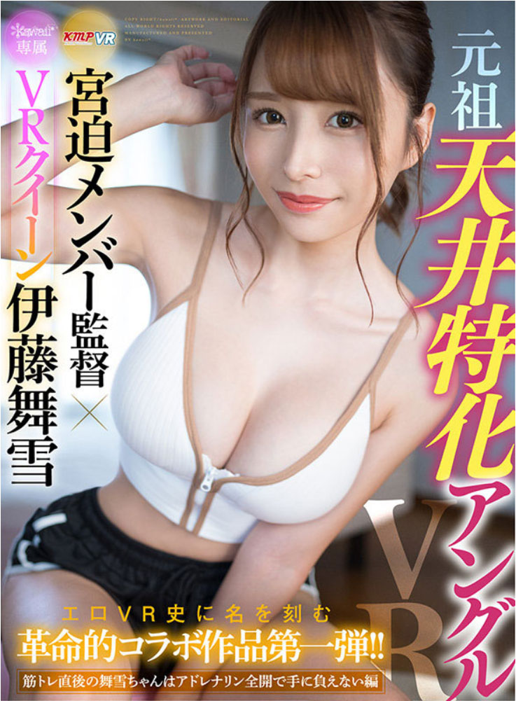 伊藤舞雪(Ito-Mayuki)作品KAVR-210介绍及封面预览 - 吾享客