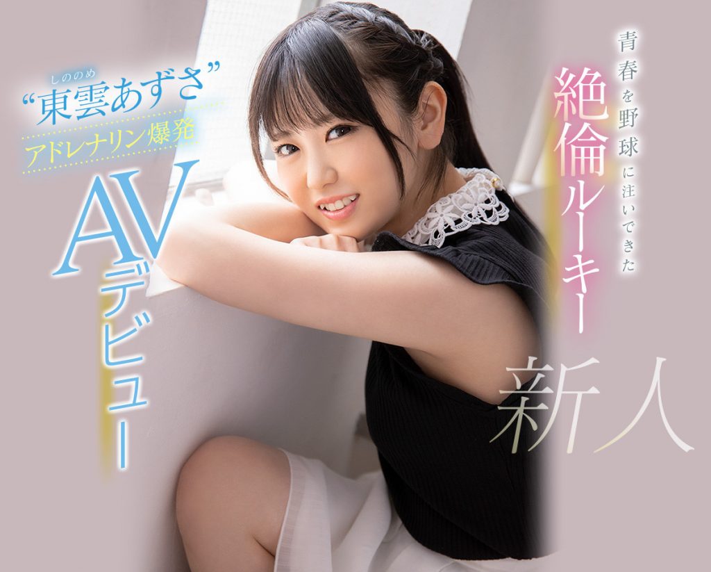 东云あずさ(东云梓)作品CAWD-336介绍及封面预览 - 吾享客