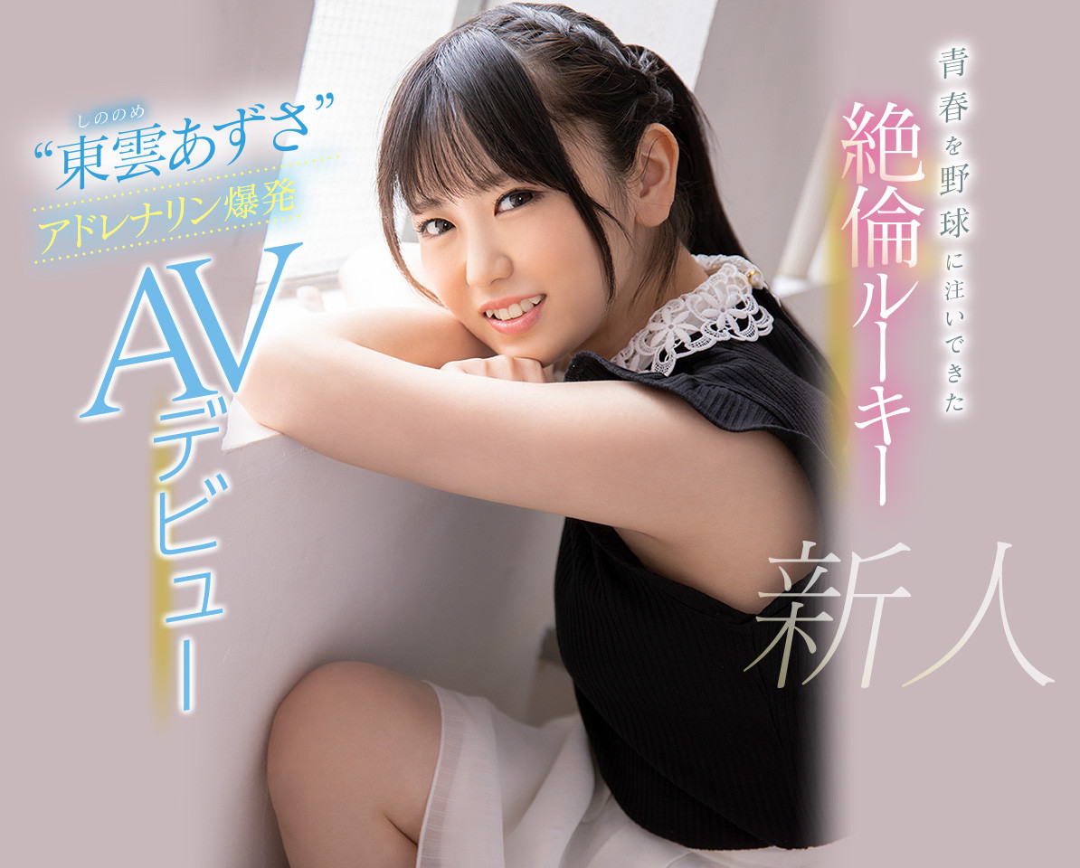 东云あずさ(东云梓)作品CAWD-336介绍及封面预览 - 吾享客