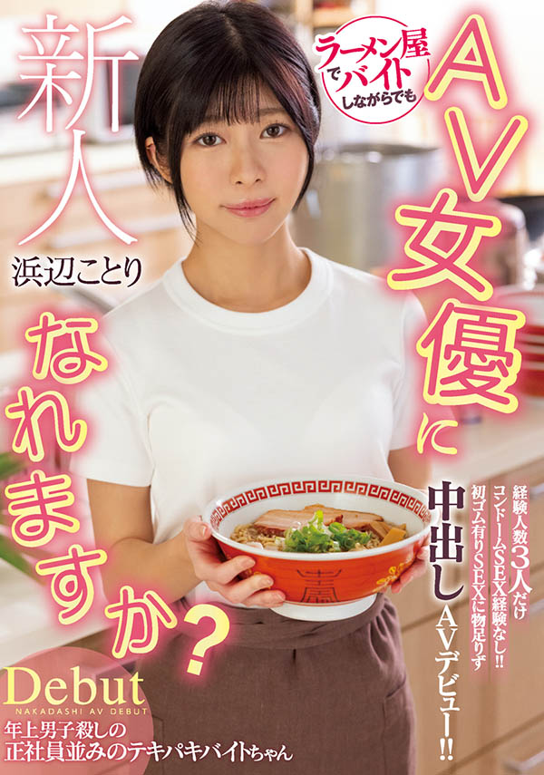 浜辺ことり(滨边小鸟，Hamabe-Kotori)作品HMN-107介绍及封面预览 - 吾享客