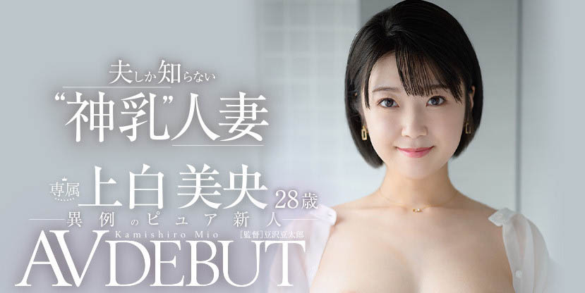 上白美央(Kamishiro-Mio)出道作品JUL-852介绍及封面预览 - 吾享客