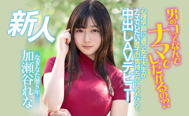 加瀬谷れな(加濑谷玲奈，Kaseya-Rena)作品HMN-104介绍及封面预览 - 吾享客