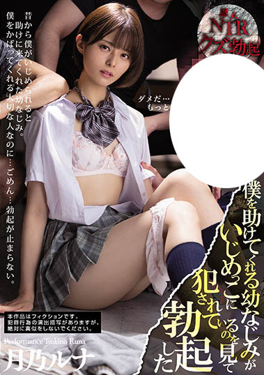 月乃ルナ（月乃露娜）作品MIAA-555介绍及封面预览 - 吾享客