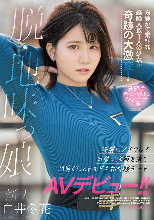 白井冬花(Shirai-Fuyuka)作品MIFD-195介绍及封面预览 - 吾享客