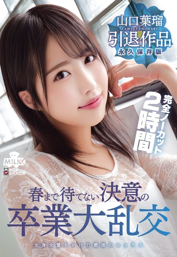 山口叶瑠(Yamaguchi-Haru)作品MILK-127介绍及封面预览 - 吾享客
