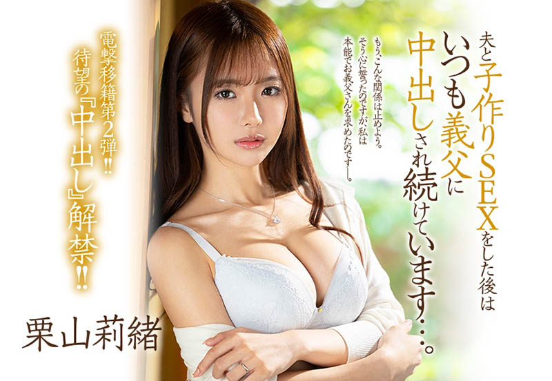 栗山莉绪(Kiriyama-Rio)作品JUL-839介绍及封面预览 - 吾享客