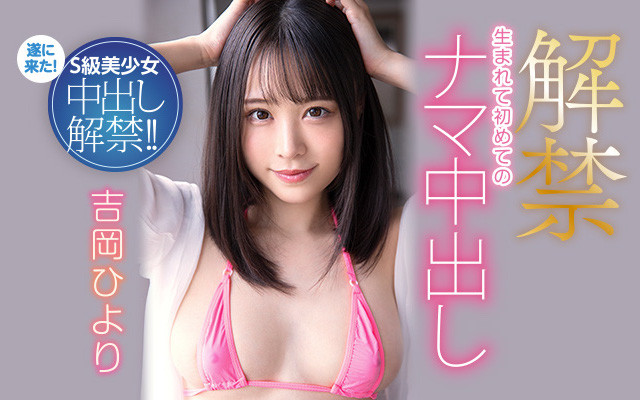 吉冈ひより(吉冈日和)中出解禁作品HMN-105介绍及封面预览 - 吾享客