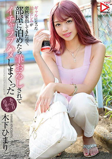 木下ひまり（木下日葵）作品HOMA-112介绍及封面预览 - 吾享客