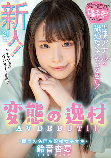 铃音杏夏(Suzune-Kyouka)作品MIFD-193介绍及封面预览 - 吾享客