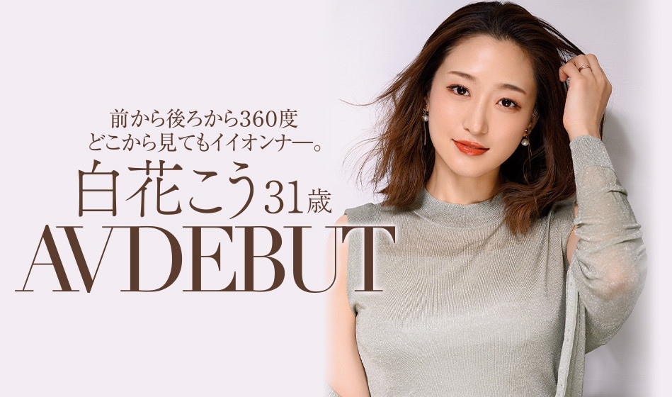 白花こう(白花香，Shirahana-Kou)作品JUL-818介绍及封面预览 - 吾享客