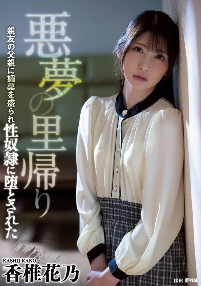 香椎花乃(Kashii-Kano)作品ATID-505介绍及封面预览 - 吾享客