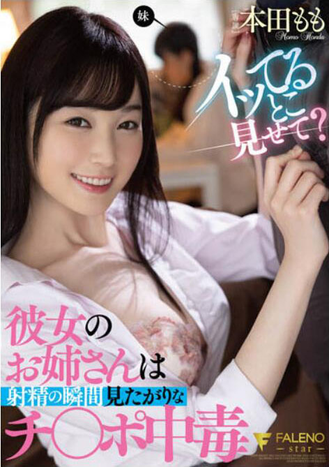 本田もも（本田桃）作品FSDSS-368介绍及封面预览 - 吾享客