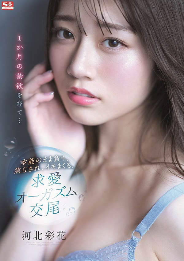 河北彩花(Kawakita-Saika)作品SSIS-361介绍及封面预览 - 吾享客