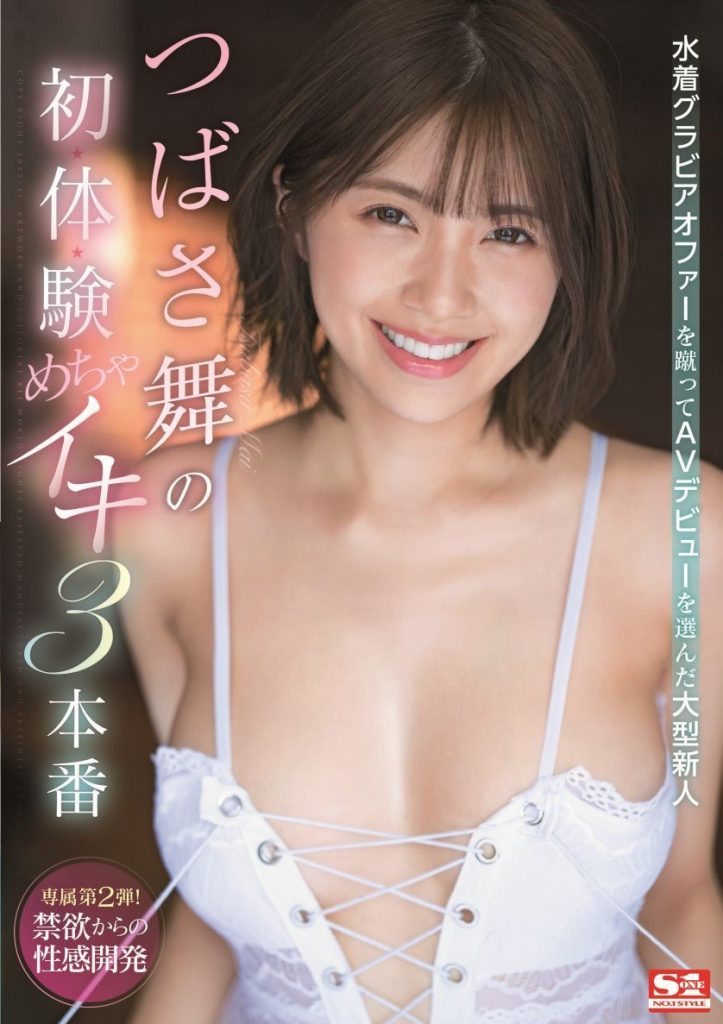 つばさ舞(翼舞)作品SSIS-364介绍及封面预览 - 吾享客