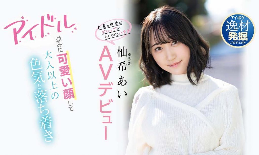 柚希あい(柚希亚衣)出道作品IPIT-027介绍及封面预览 - 吾享客