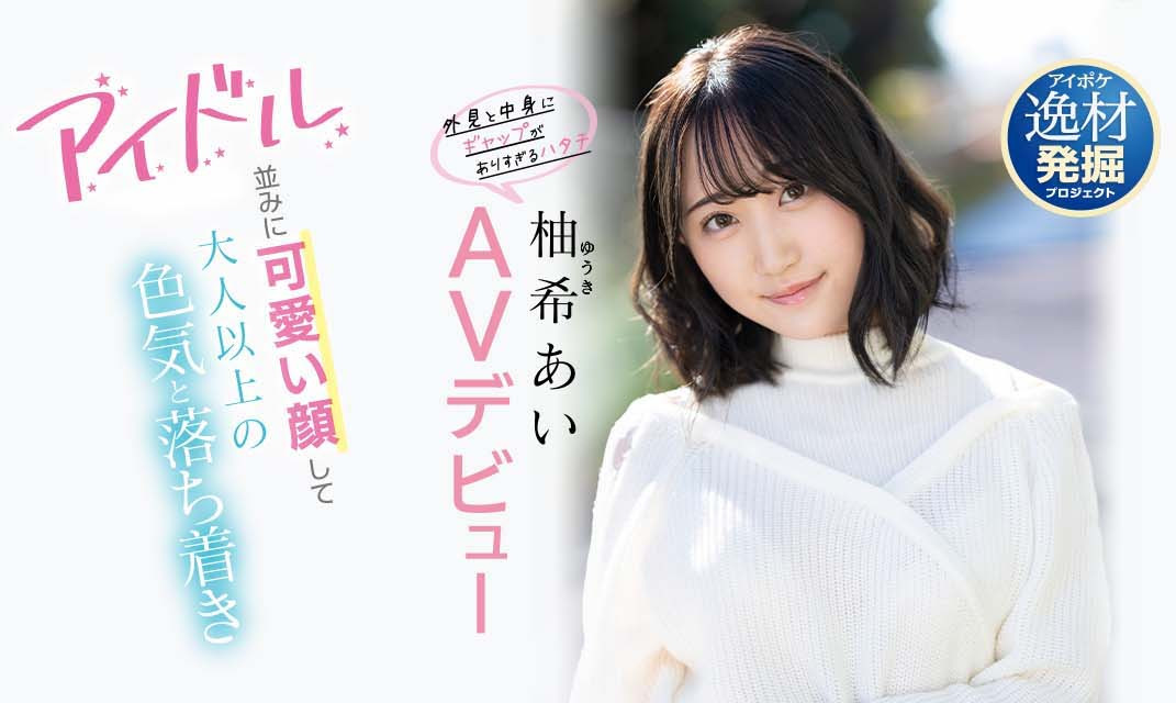 柚希あい(柚希亚衣)出道作品IPIT-027介绍及封面预览 - 吾享客