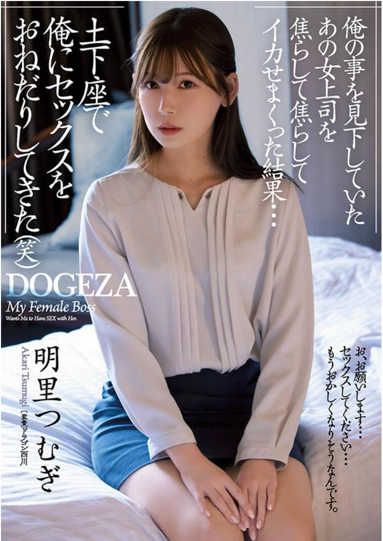 明里つむぎ(明里䌷)作品ADN-381介绍及封面预览 - 吾享客