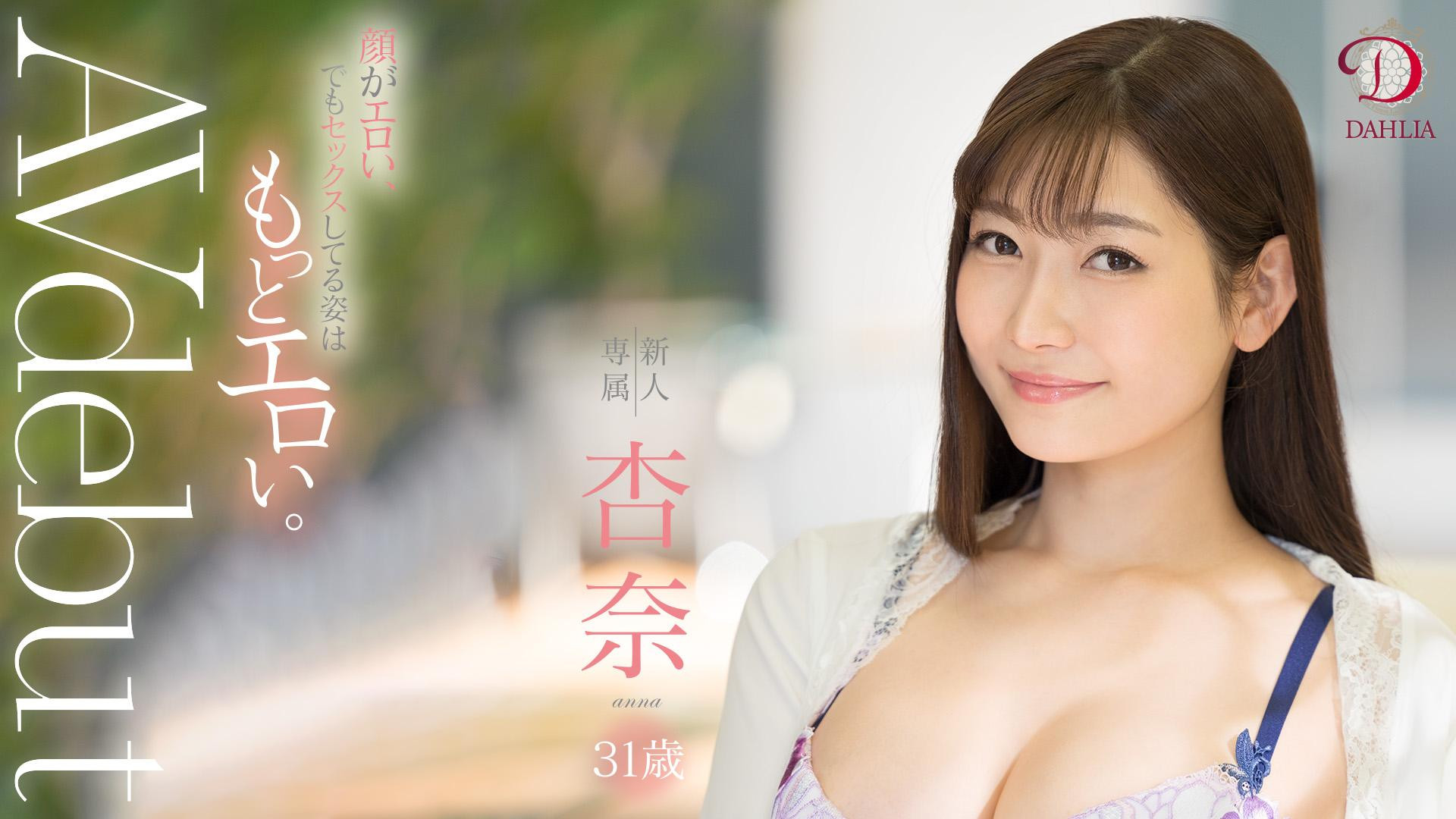 杏奈(Anna)作品DLDSS-075介绍及封面预览 - 吾享客