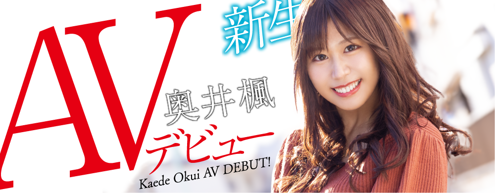 奥井枫(Okui-Kaede)作品HODV-21656介绍及封面预览 - 吾享客