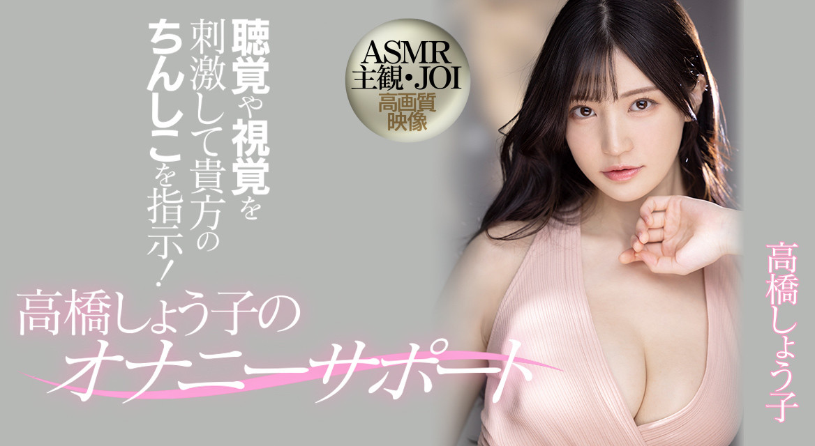 高橋しょう子(高桥圣子)作品MIDV-058介绍及封面预览 - 吾享客
