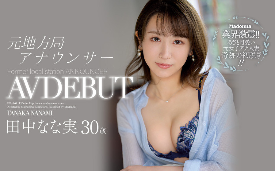 田中なな実(田中奈奈实)作品JUL-864介绍及封面预览 - 吾享客