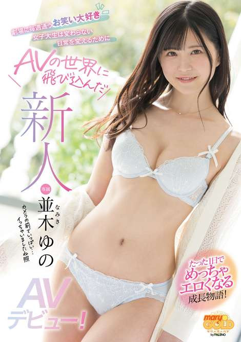 並木ゆの(并木柚乃)出道作品MGOLD-001介绍及封面预览 - 吾享客