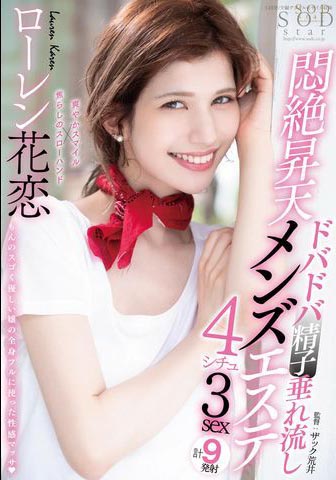 Lauren Karen（ローレン花恋）作品STARS-478介绍及封面预览 - 吾享客