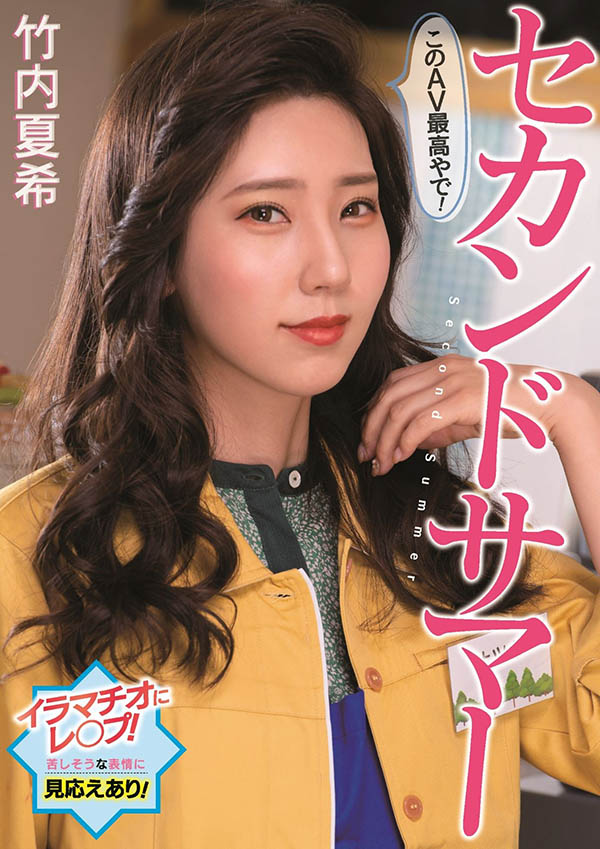 竹内夏希(Takeuchi-Natsuki)作品PFES-042介绍及封面预览 - 吾享客