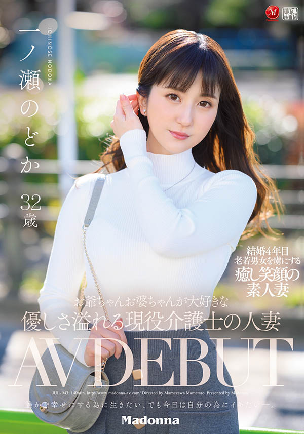 一ノ瀬のどか(一之濑和花)作品JUL-943介绍及封面预览 - 吾享客