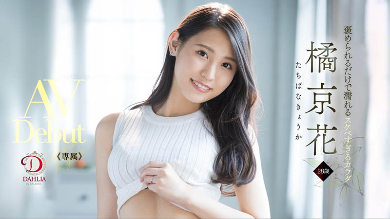橘京花(Tachibana-Kyouka )作品DLDSS-083介绍及封面预览 - 吾享客