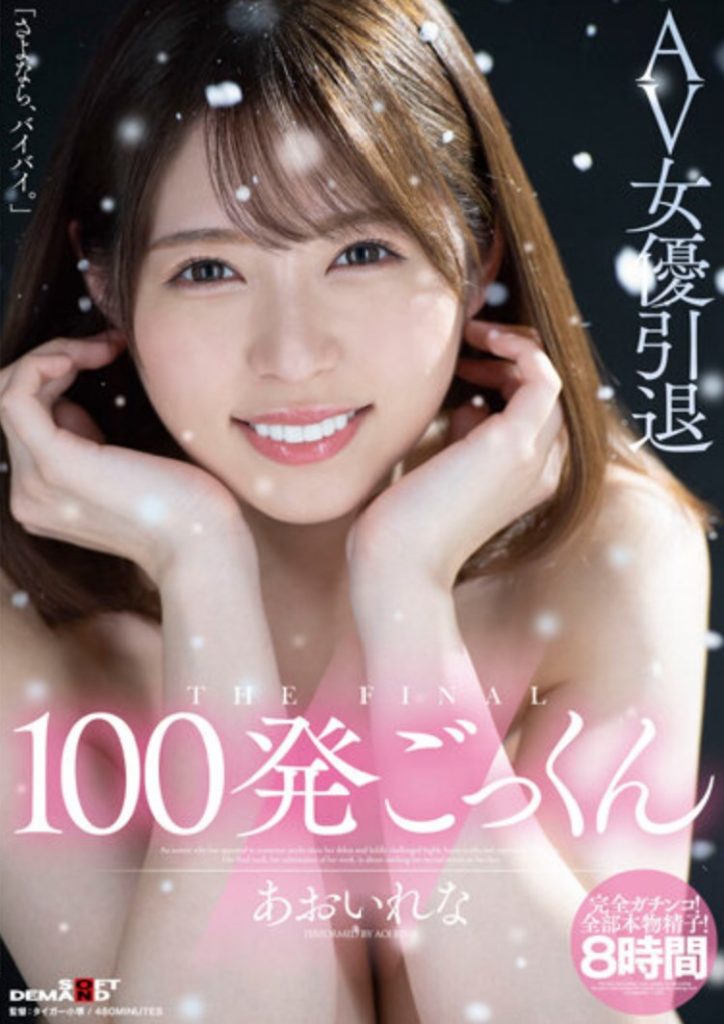 あおいれな(葵玲奈)引退作品HMN-163介绍及封面预览 - 吾享客