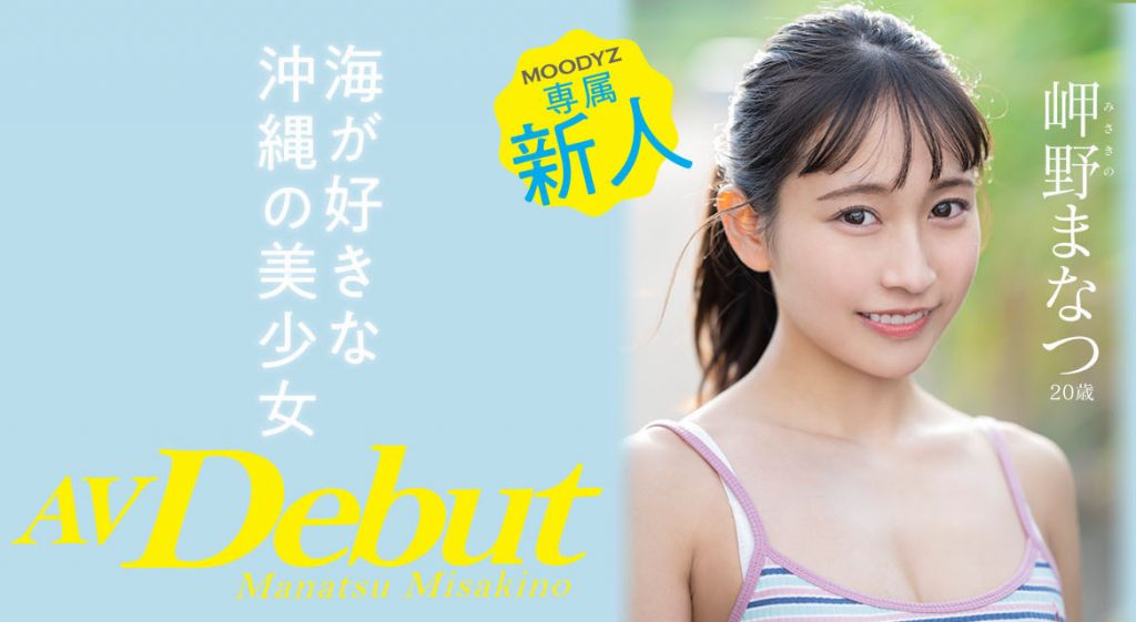 岬野まなつ(岬野茉夏)作品MIDV-083介绍及封面预览 - 吾享客