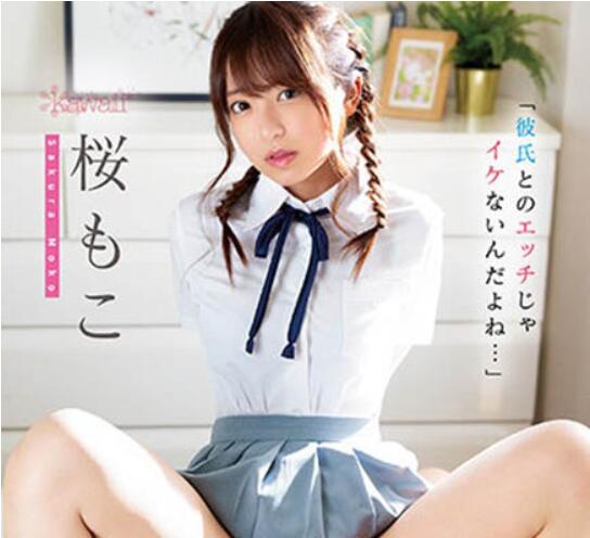 桜もこ(樱萌子)作品CAWD-354介绍及封面预览 - 吾享客