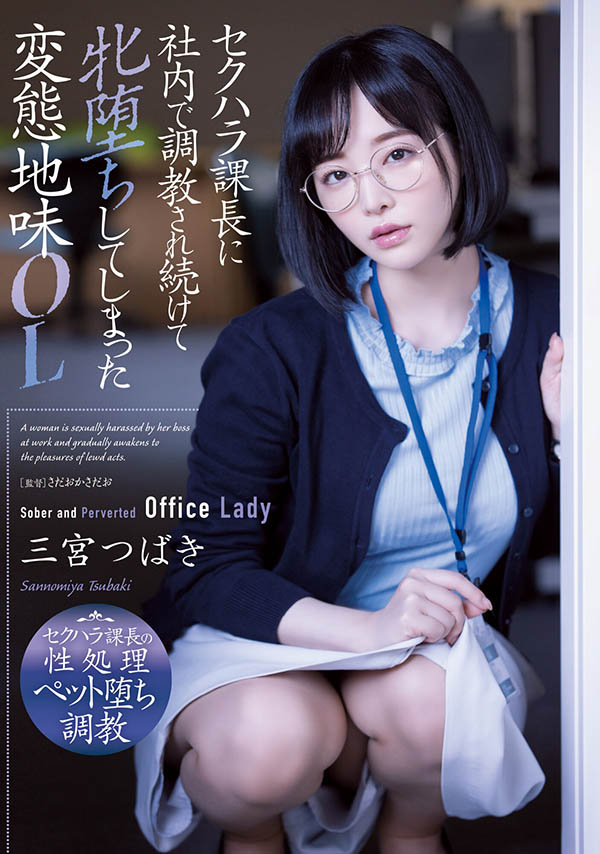 三宮つばき(三宫椿)作品ADN-388介绍及封面预览 - 吾享客