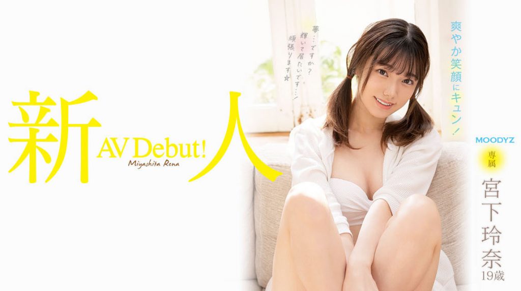 宫下玲奈(Miyashita-Reina)出道作品MIDV-075介绍及封面预览 - 吾享客
