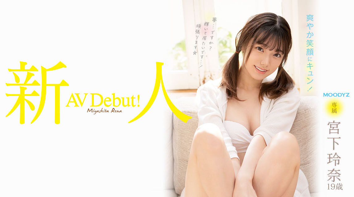 宫下玲奈(Miyashita-Reina)出道作品MIDV-075介绍及封面预览 - 吾享客