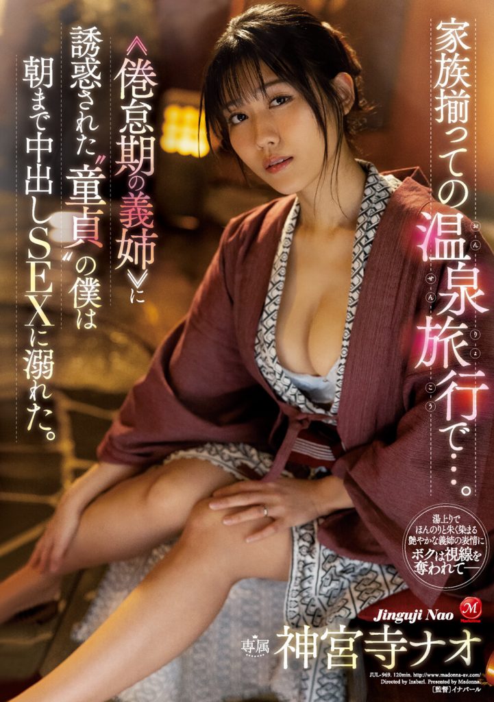 神宮寺ナオ(神宫寺奈绪，Jinguji-Nao)作品JUL-969介绍及封面预览 - 吾享客