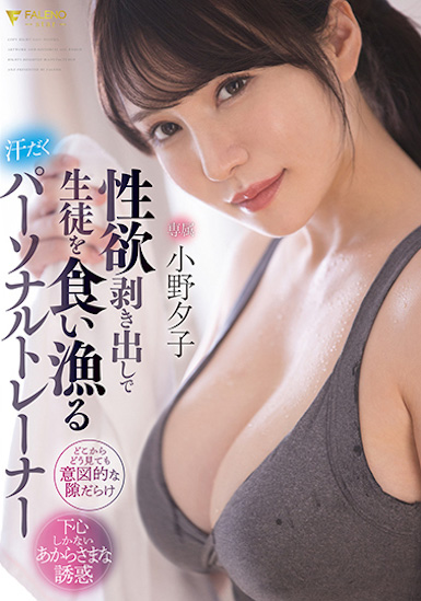 小野夕子作品FSDSS-391介绍及封面预览 - 吾享客