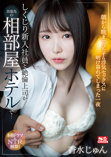 香水じゅん（香水纯）作品SSIS-415介绍及封面预览 - 吾享客