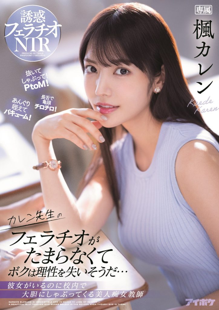 楓カレン(枫花恋，Kaede-Karen)作品IPX-867介绍及封面预览 - 吾享客