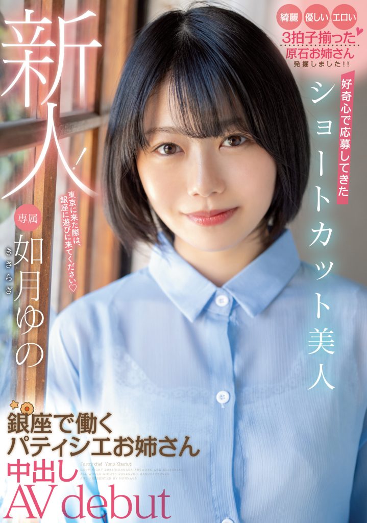 如月ゆの(如月柚乃，Kasaragi-Yuno)出道作品HMN-172介绍及封面预览 - 吾享客