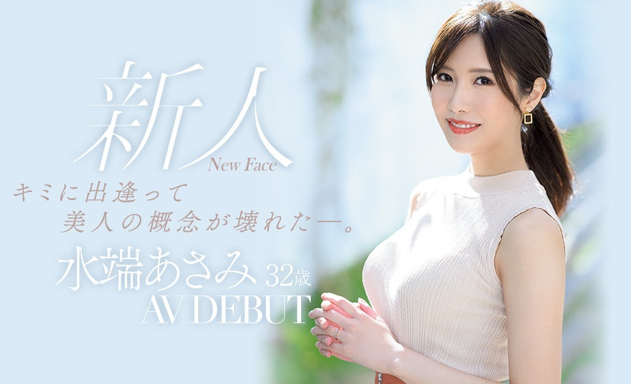水端あさみ(水端麻美，Mizuhata-Asami)出道作品JUL-962介绍及封面预览 - 吾享客