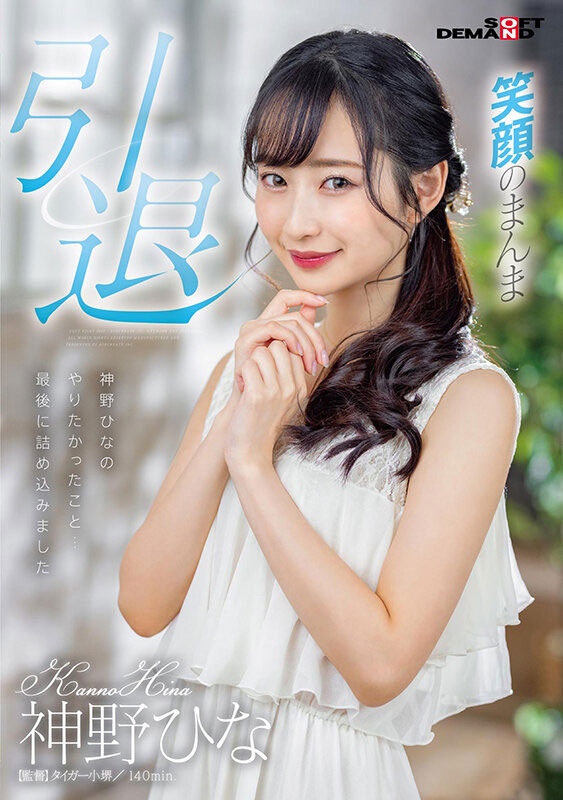 神野ひな(神野雏，Kanno-Hina)引退作品SDMU-983介绍及封面预览 - 吾享客