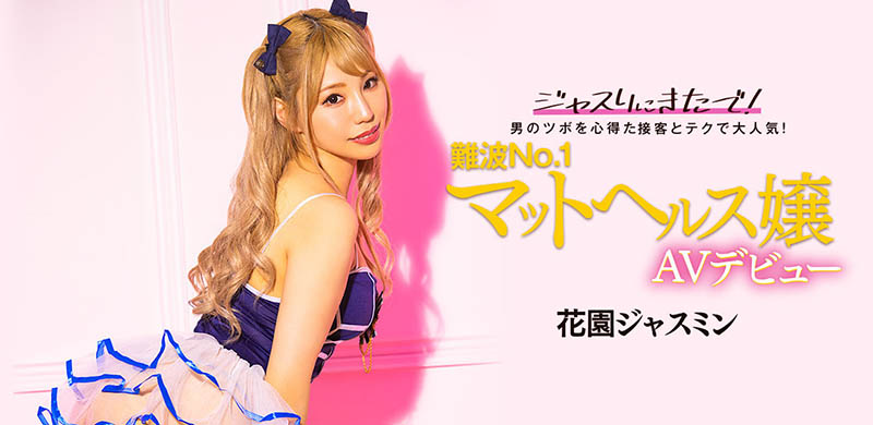 花園ジャスミン(花园茉莉花，Hanazono-Jasmine)出道作品BLK-578介绍及封面预览 - 吾享客
