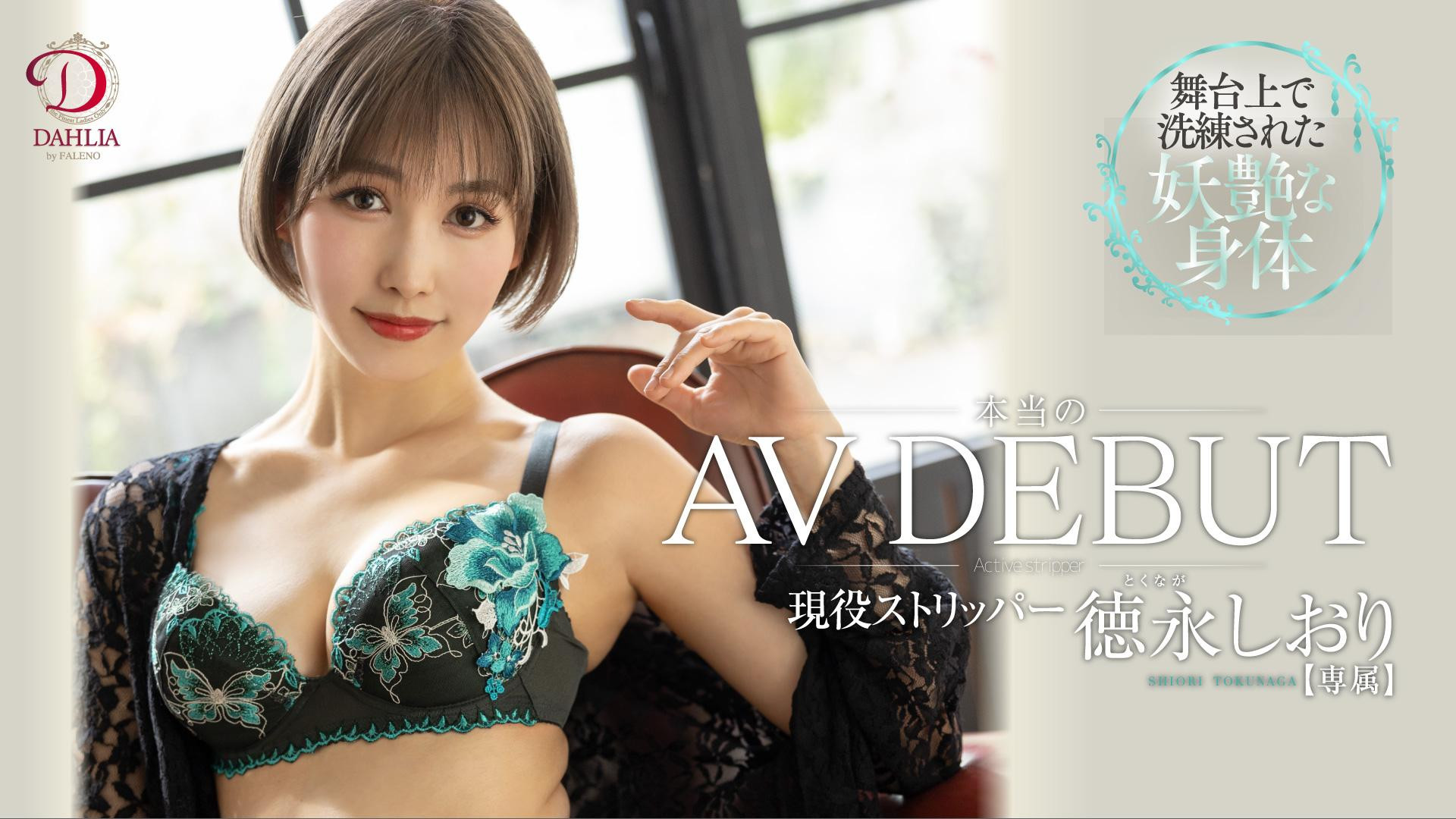 徳永しおり(德永诗织，Tokunaga-Shiori)出道作品DLDSS-098介绍及封面预览 - 吾享客